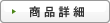 商品詳細