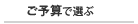 ご予算で選ぶ