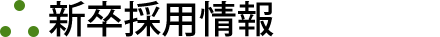 ∴新卒採用情報 2013年度入社新卒採用情報