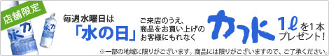 毎週水曜日は「水の日」！