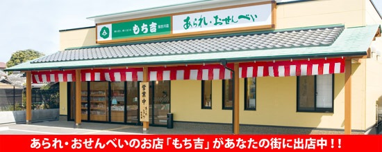 あられ・おせんべいのお店「もち吉」が、あなたの街に出店中！