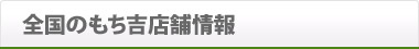 全国のもち吉店舗情報