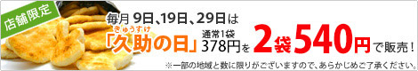 毎月9日は「久助の日」！