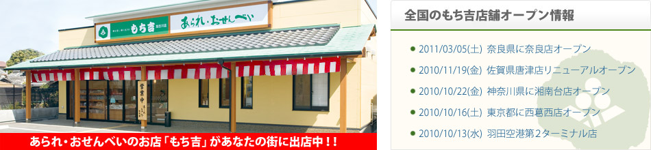 あられ・おせんべいのお店「もち吉」が、あなたの街に出店中！