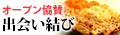 「【店舗オープン記念特別限定缶】出会い結び」を見る