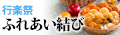 「【数量限定】ふれあい結び」を見る