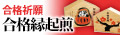 「【合格祈願】合格縁起煎」を見る