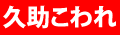 「【数量限定】久助こわれ」を見る