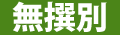 「【数量限定】無撰別」を見る