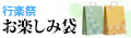 「【数量限定】お楽しみ袋」を見る