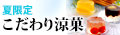 「もち吉の涼菓」を見る