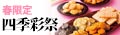 「【数量限定】四季彩祭」を見る