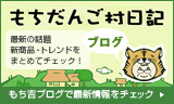 もちだんご村日記 ブログ