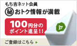 あなただけにお得な情報が届く! もち吉のメルマガ 100円分のクーポン進呈