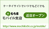 ケータイサイトでいつでもどこでももち吉モバイル本店