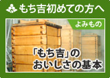 もち吉初めての方へ