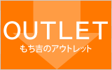 もち吉の「アウトレット」を見る