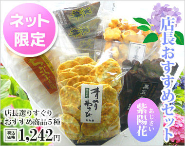 「【数量・期間限定】店長おすすめセット」を見る