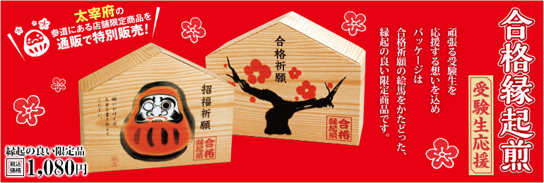 「【合格祈願】合格縁起煎」を見る