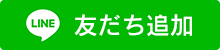 LINE 友だち追加