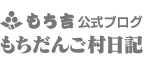 もちだんご村日記