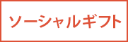 ソーシャルギフト対応