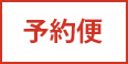 予約便