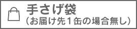 手さげ袋