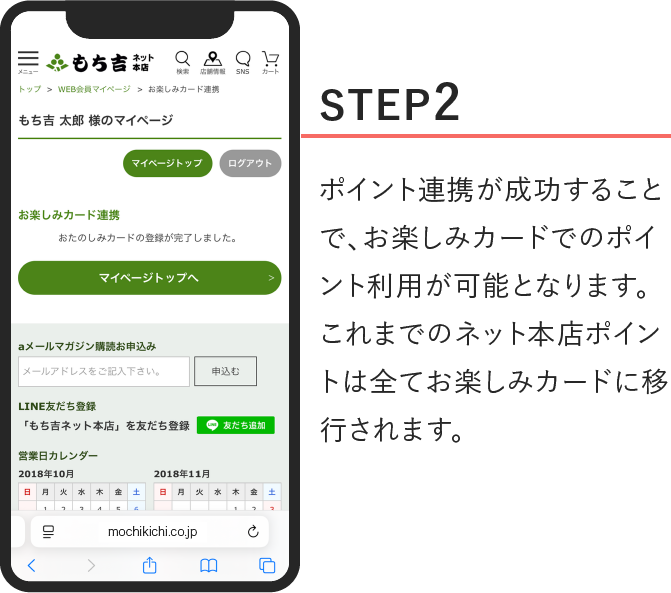 STEP2、ポイント連携が成功することで、お楽しみカードでのポイント利用が可能となります。これまでのネット本店ポイントは全てお楽しみカードに移行されます。