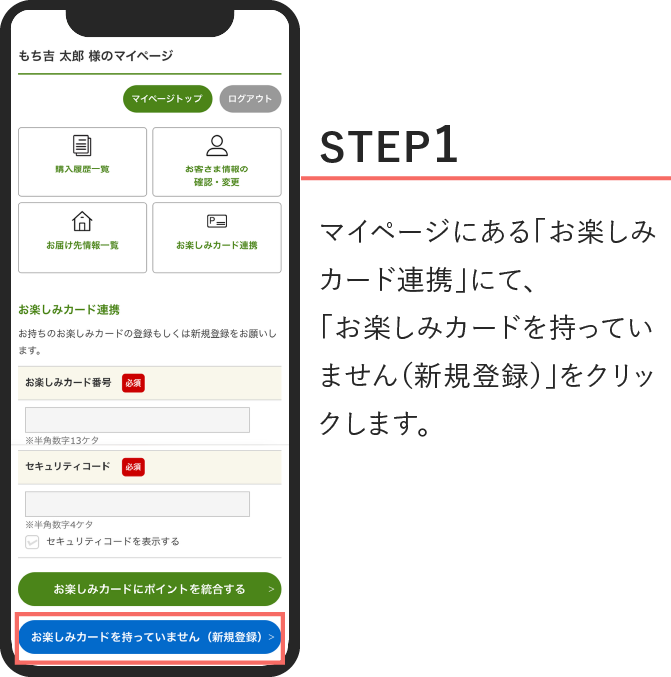 STEP1、マイページにある「お楽しみカード連携」にて、「お楽しみカードを持っていません（新規登録）」をクリックします。