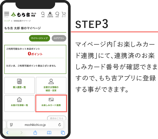 STEP3、マイページ内「お楽しみカード連携」にて、連携済のお楽しみカード番号が確認できますので、もち吉アプリに登録する事ができます。