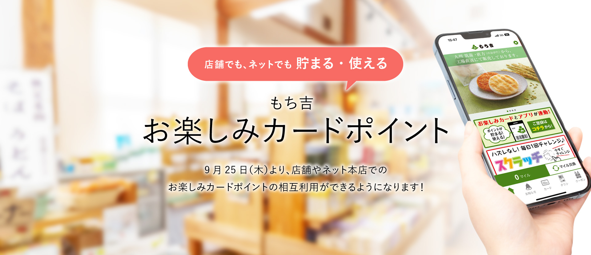 もち吉お楽しみカードポイント 9月25日（木）より、店舗やネット本店でのお楽しみカードポイントの相互利用ができるようになります！