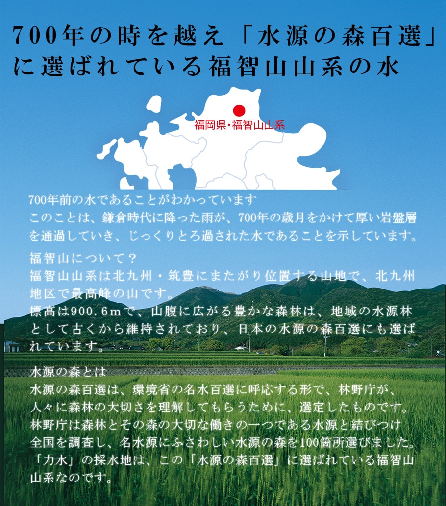 力水　-　700年の時を越え「水源の森百選」選ばれている福智山山系の水