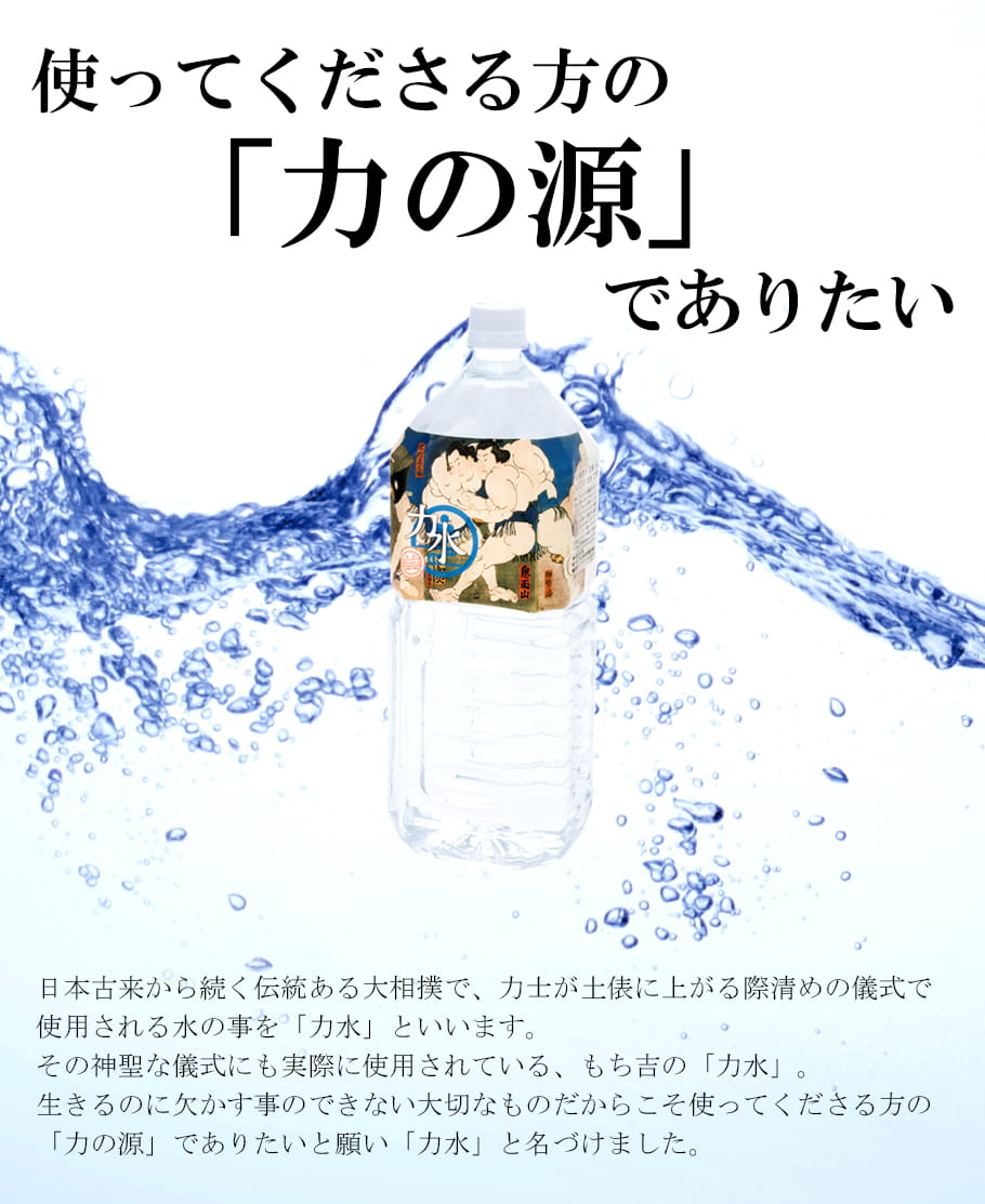 力水　-　使ってくださる方の「力の源」でありたい