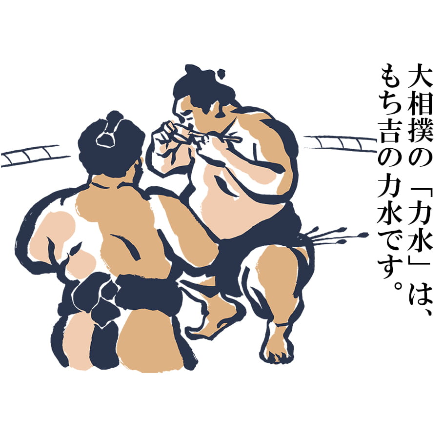 力水　-　大相撲の「力水」は、もち吉の力水です。