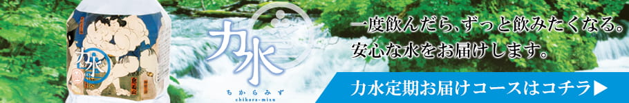 力水　-　定期お届けコースはコチラ