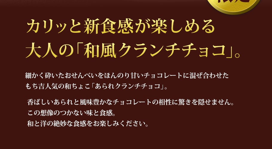 あられクランチチョコ