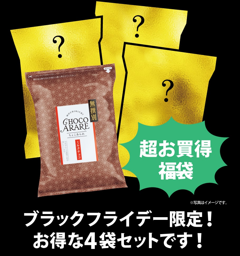 ブラックフライデーセット