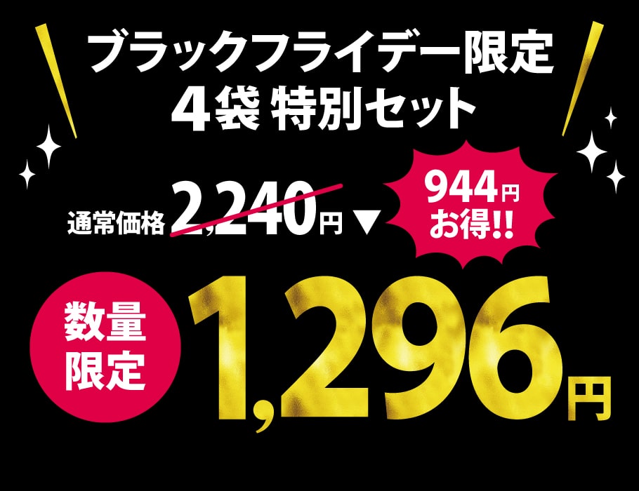 ブラックフライデーセット