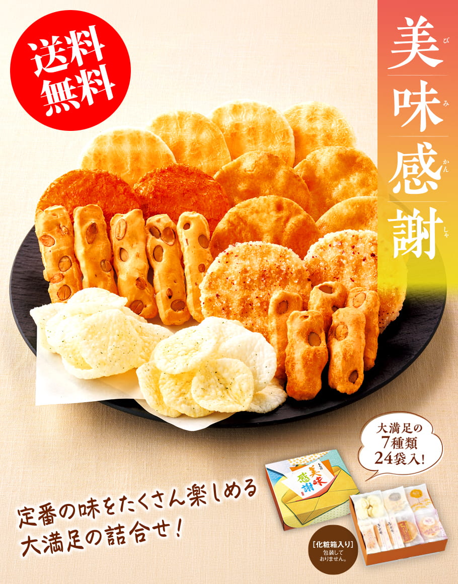 期日指定11月10日までお届け可）【送料無料】お味見セット 美味感謝