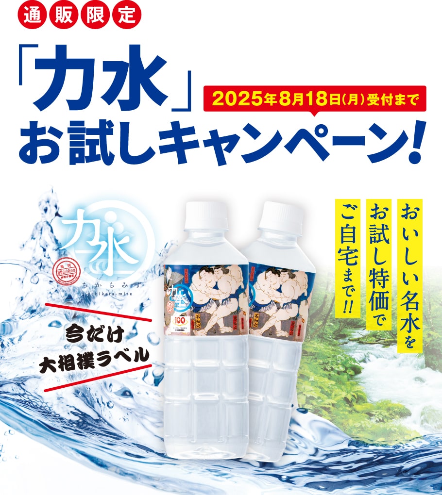 力水　-　一度飲んだら、ずっと飲みたくなる。