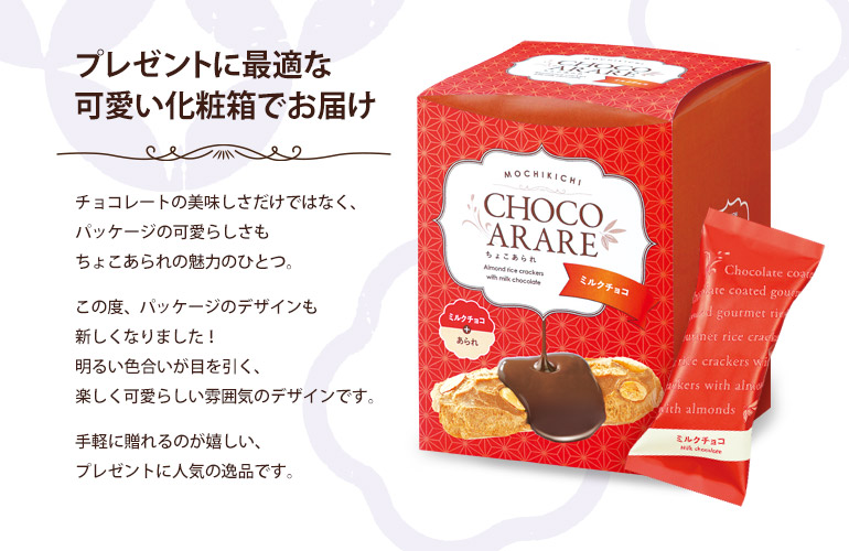 ちょこあられ ミルクチョコ 化粧箱 | もち吉 あられ・おせんべい・おかき・和菓子のお店