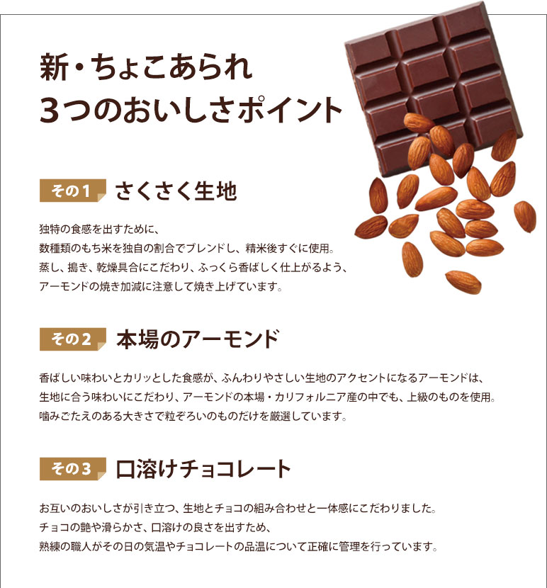 ちょこあられ ミルクチョコ 詰替パック | もち吉 あられ・おせんべい・おかき・和菓子のお店