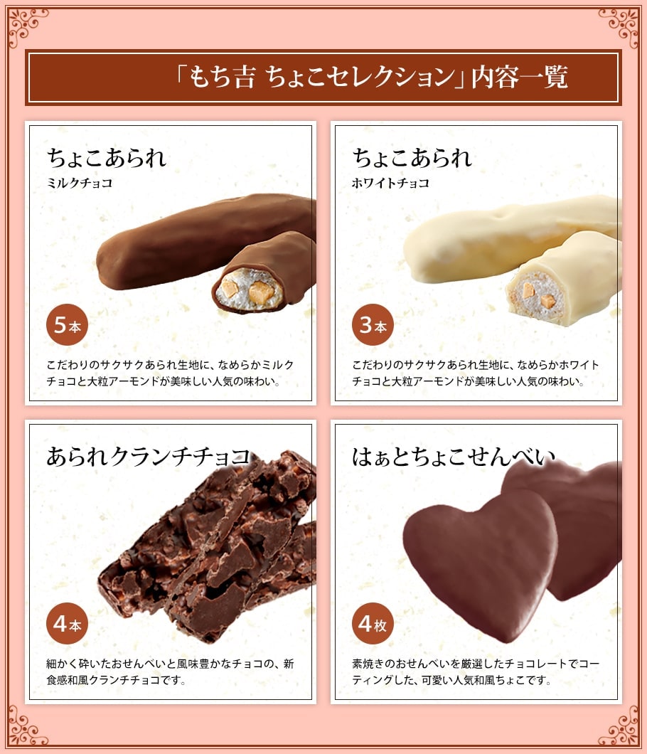 もち吉 あられクランチチョコ 12本