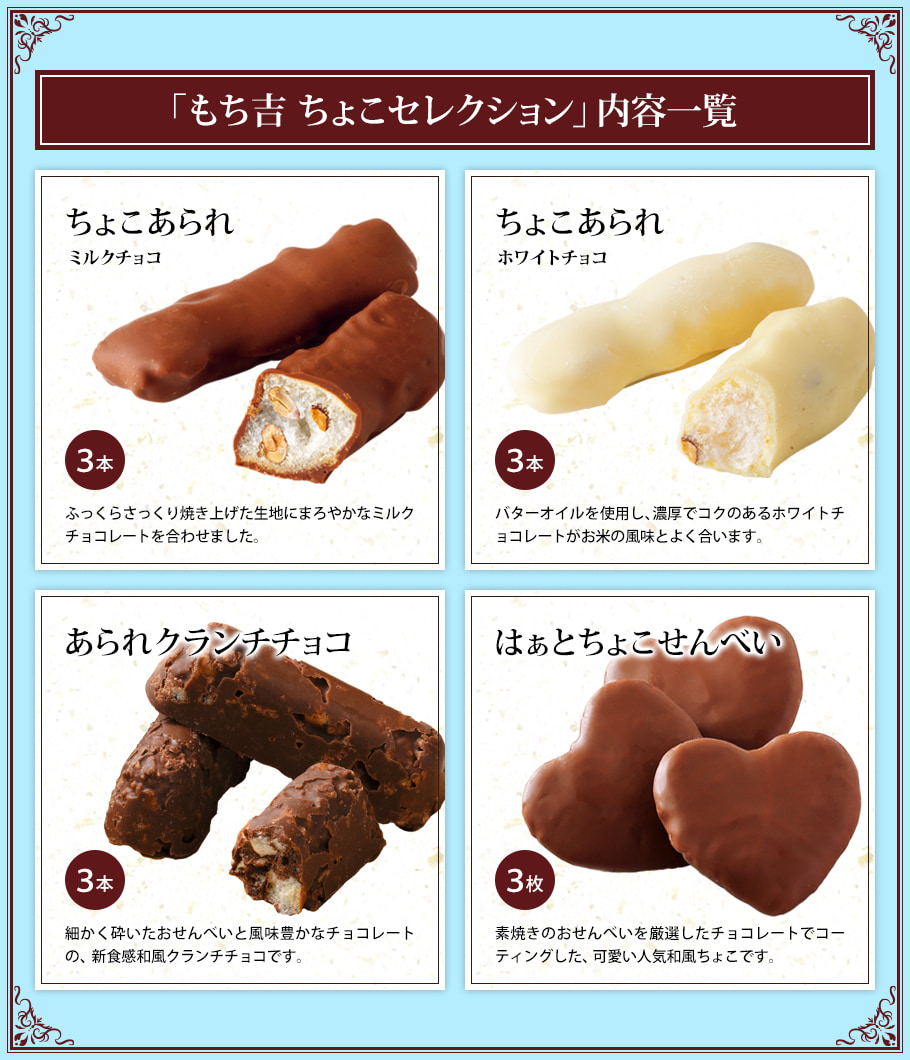 期日指定3月14日までお届け可）もち吉 ちょこセレクション（12枚