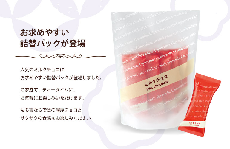 ちょこあられ ミルクチョコ 詰替パック | もち吉 あられ・おせんべい・おかき・和菓子のお店