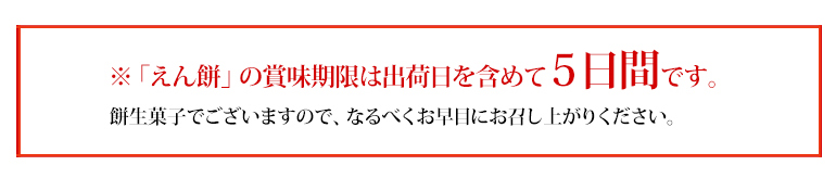期日指定3月日までお届け可 えん餅 ご家庭用箱 さくら餡 ６個 もち吉 あられ おせんべい おかき 和菓子のお店