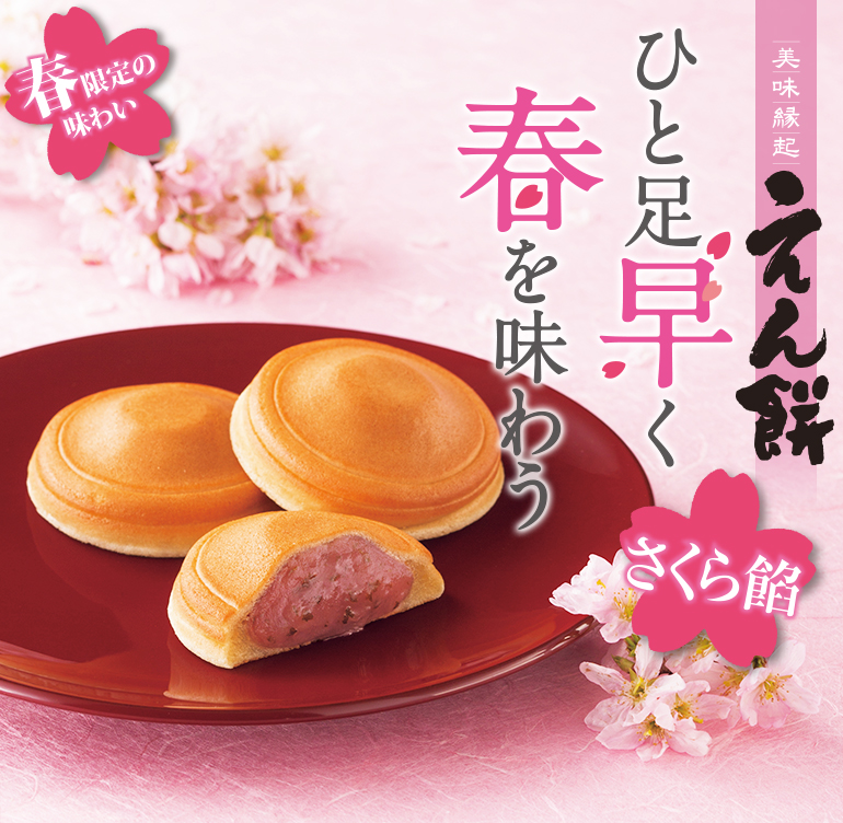 期日指定3月日までお届け可 えん餅 ご家庭用箱 さくら餡 ６個 もち吉 あられ おせんべい おかき 和菓子のお店