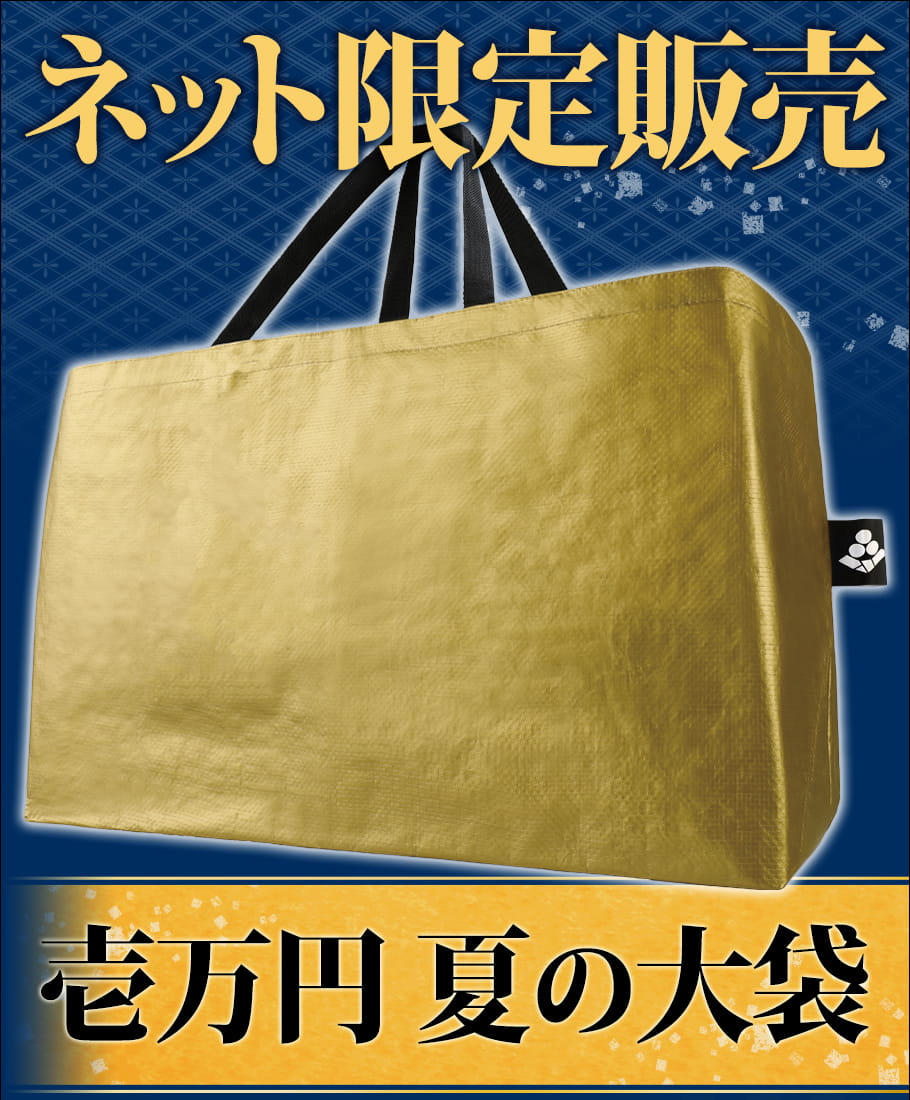 壱万円夏の大袋