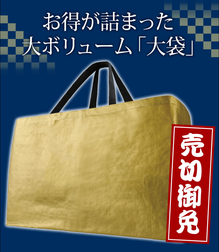 壱万円夏の大袋